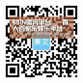 BBIN体育平台 - 真人百家乐娱乐平台