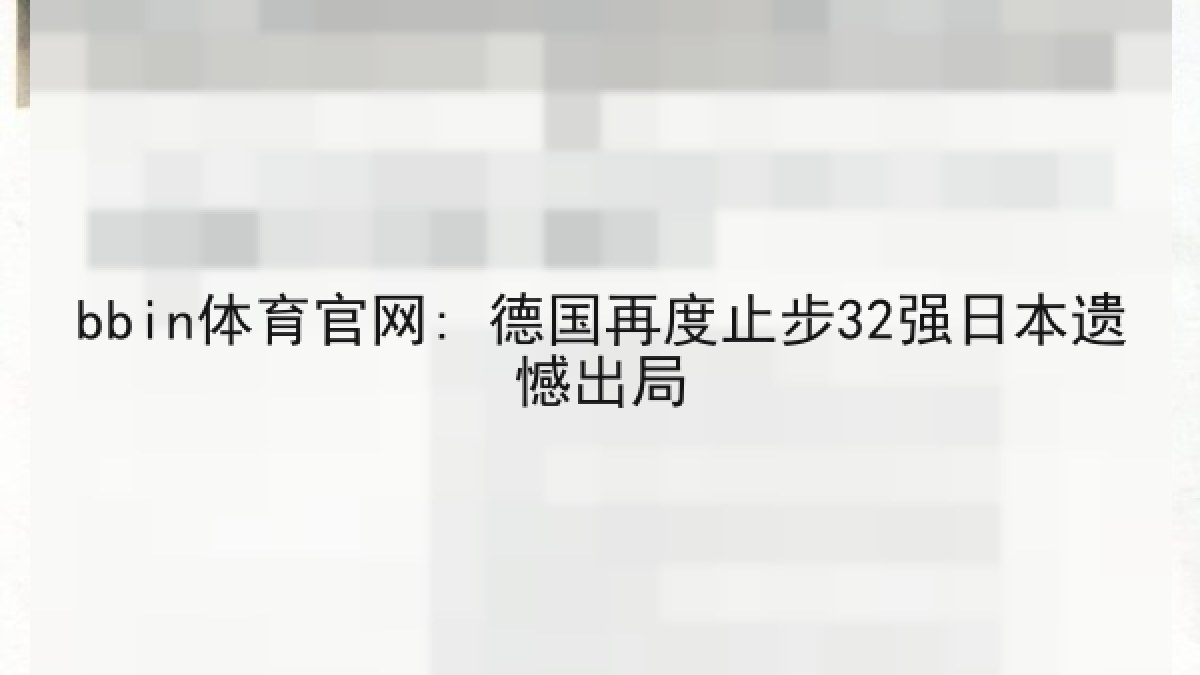 bbin体育官网: 德国再度止步32强日本遗憾出局