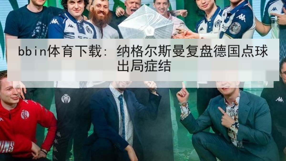 bbin体育下载: 纳格尔斯曼复盘德国点球出局症结