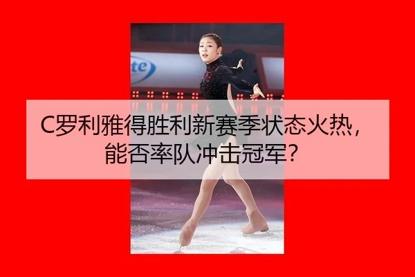 luo-li-ya-de-sheng-li-xin-sai-ji-zhuang-tai-huo-re-neng-fou-shuai-dui-chong-ji-guan-jun-2-259.jpg