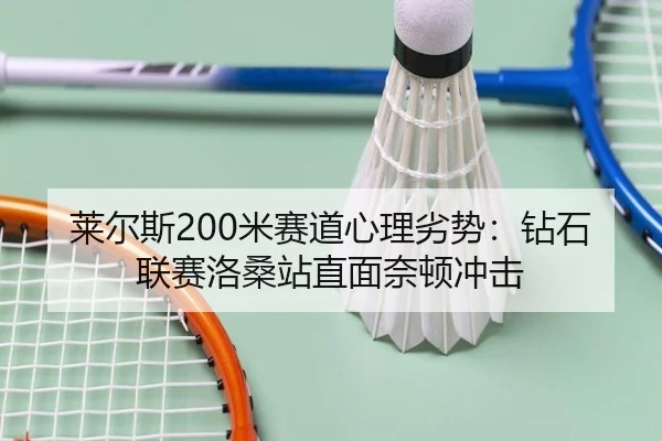 lai-er-si-mi-sai-dao-xin-li-lie-shi-zuan-shi-lian-sai-luo-sang-zhan-zhi-mian-nai-dun-chong-ji-3-838.jpg