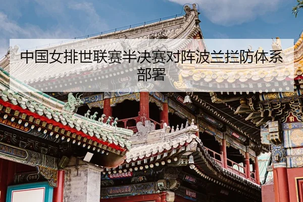 zhong-guo-nv-pai-shi-lian-sai-ban-jue-sai-dui-zhen-bo-lan-lan-fang-ti-xi-bu-shu-3-272.jpg