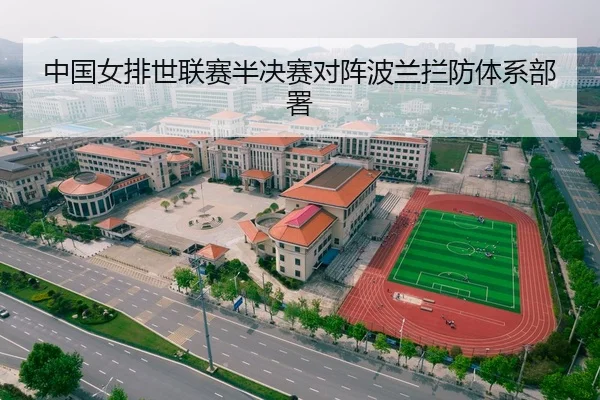 中国女排世联赛半决赛对阵波兰拦防体系部署