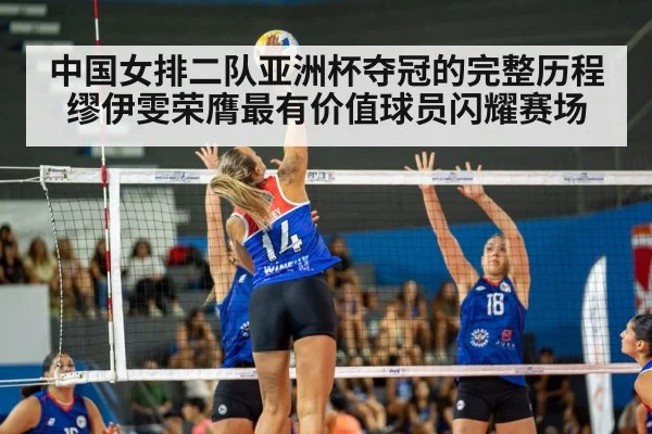 中国女排二队亚洲杯夺冠的完整历程 缪伊雯荣膺最有价值球员闪耀赛场