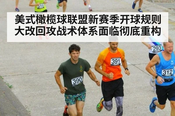 美式橄榄球联盟新赛季开球规则大改回攻战术体系面临彻底重构
