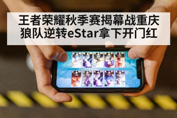 王者荣耀秋季赛揭幕战重庆狼队逆转eStar拿下开门红