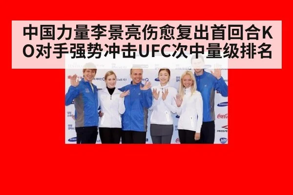 中国力量李景亮伤愈复出首回合KO对手强势冲击UFC次中量级排名