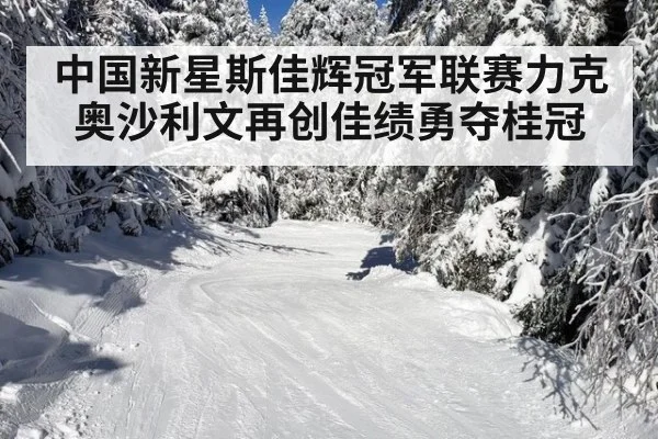 中国新星斯佳辉冠军联赛力克奥沙利文再创佳绩勇夺桂冠