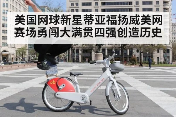 美国网球新星蒂亚福扬威美网赛场勇闯大满贯四强创造历史