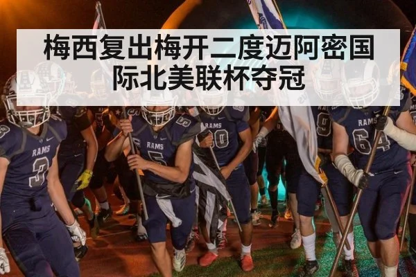 梅西复出梅开二度迈阿密国际北美联杯夺冠