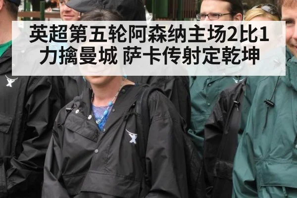 英超第五轮阿森纳主场2比1力擒曼城 萨卡传射定乾坤